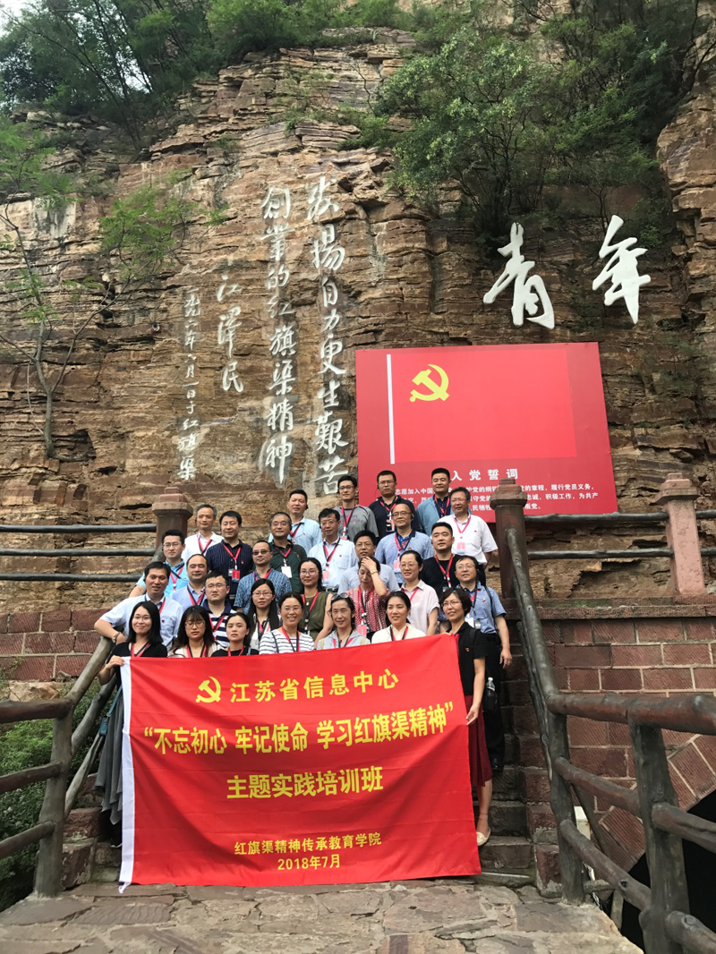 江蘇省信息中心開展“不忘初心 牢記使命 學習紅旗渠精神”主題實踐培訓