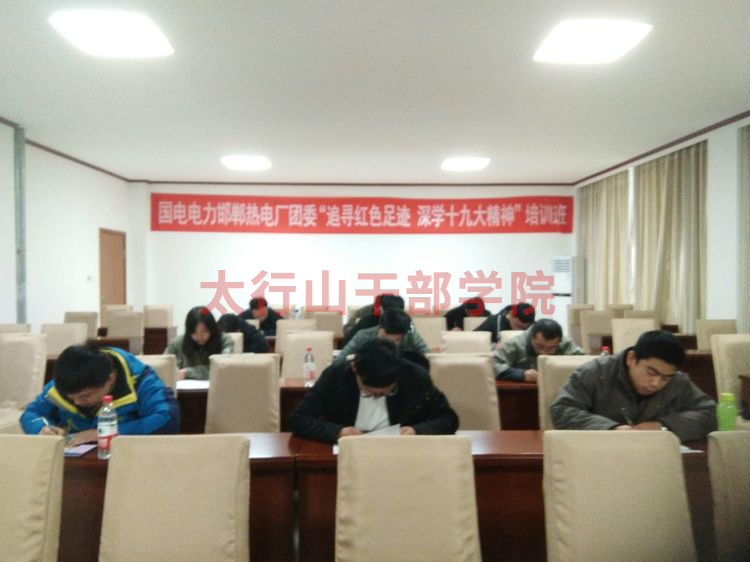 邯鄲市熱電廠團委“追尋紅色足跡,深學十九大精神”培訓班在太行山干部學院成功舉辦