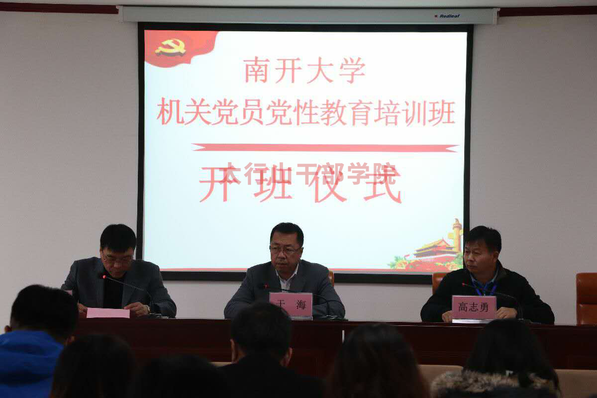 南開大學機關黨員黨性教育培訓班在太行山干部學院隆重開班