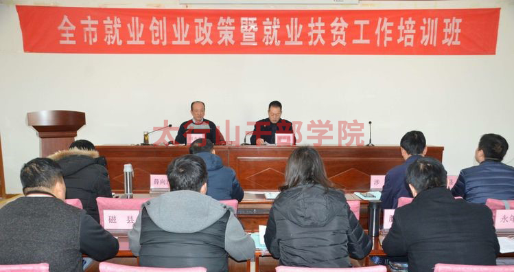全市就業創業政策暨就業扶貧工作培訓班在我院隆重開班
