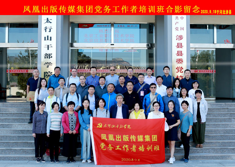 鳳凰出版傳媒集團黨性教育培訓班在我院開班!