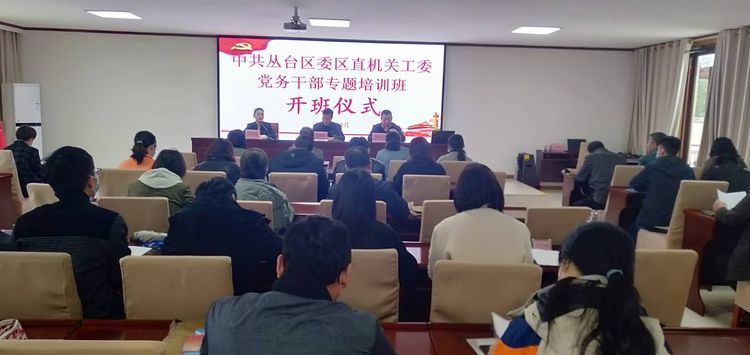 中共叢臺區委區直機關工委黨務干部培訓班在我院開班!