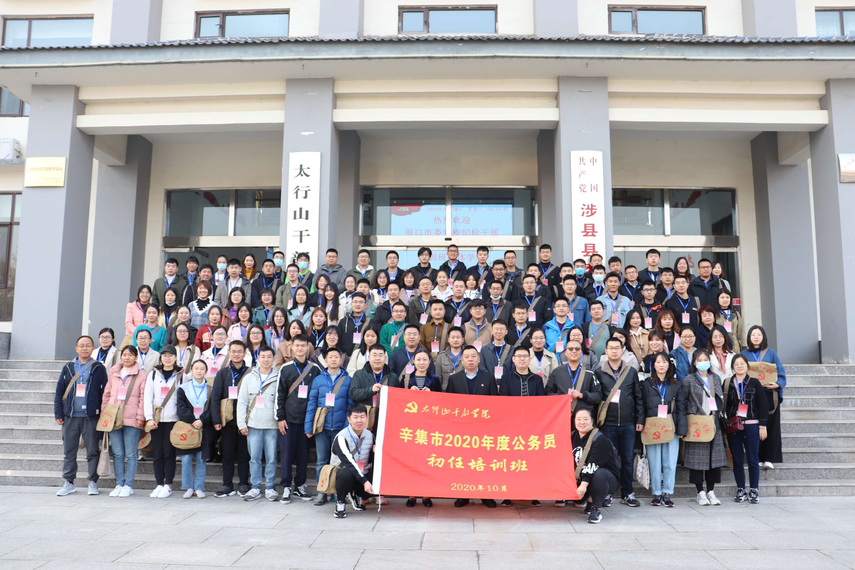 辛集市2020年度公務員初任培訓班在太行山干部學院舉辦