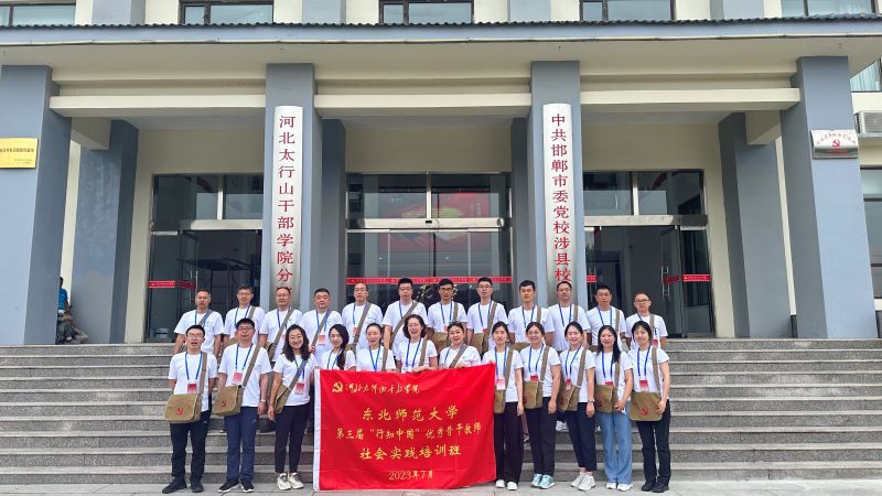 東北師范大學第三屆“行知中國”優秀骨干教師社會實踐培訓班