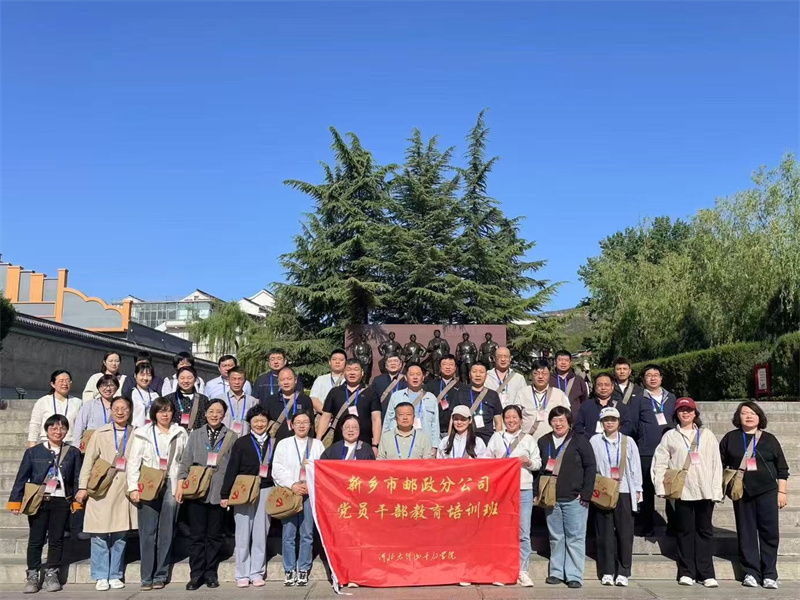 新鄉市郵政分公司黨員干部教育培訓班(第一期)