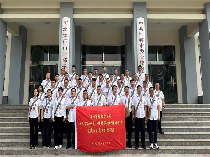 洛陽市郵政分公司深入貫徹中央八項規定精神學習教育暨政治素質提升培訓班(第一期)