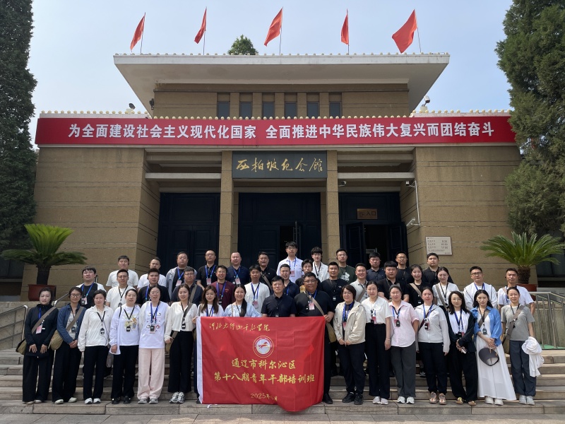 通遼市科爾沁區第十八期青年干部培訓班