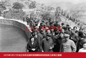 烏蘭夫同志陪同柬埔寨首相賓努親王參觀紅旗渠