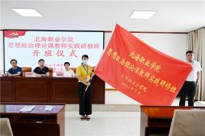 廣西北海職業學院思想政治理論課教師實踐研修班在我院圓滿結束