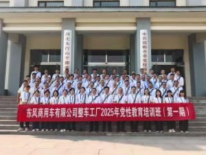 東風(fēng)商用車(chē)有限公司整車(chē)工廠2025年黨性教育培訓(xùn)班（第一期）